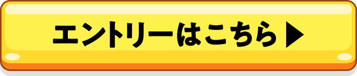 エントリーはこちら