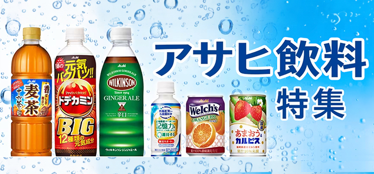 アサヒ飲料特集