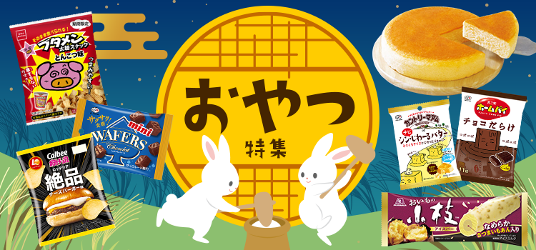 おやつ特集