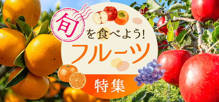 旬を食べよう!フルーツ特集