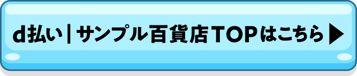 d払い|サンプル百貨店TOPはこちら