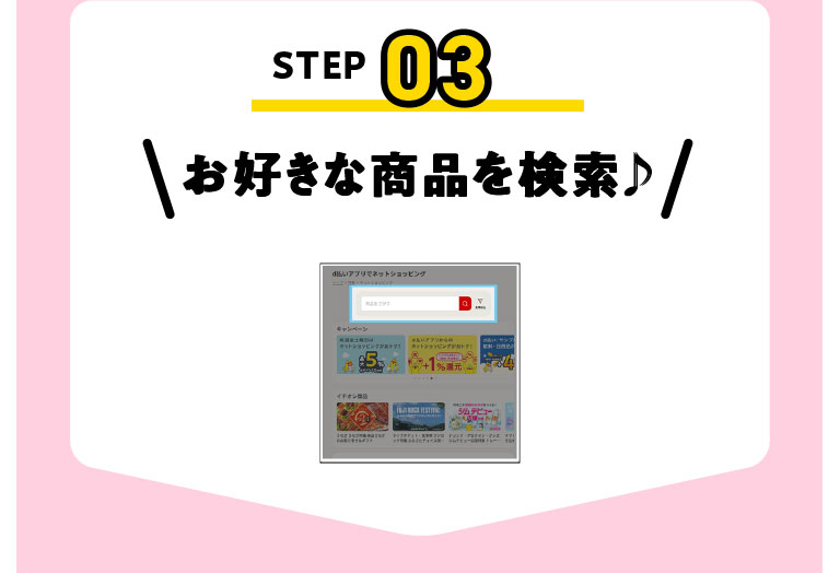 STEP03 お好きな商品を検索!