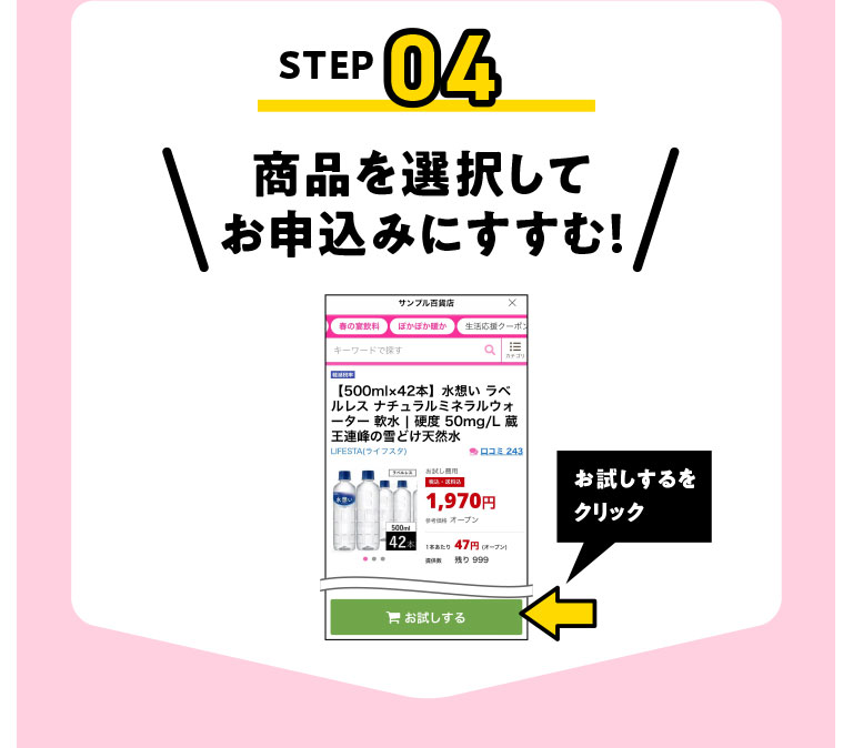 STEP04 商品を選択してお申込みに進む!
