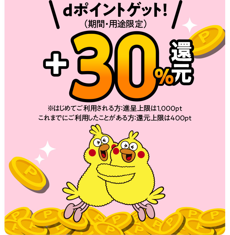 dポイントゲット!(期間・用途限定)最大1,000pt