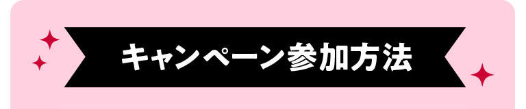 キャンペーン参加方法