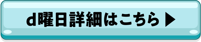 d曜日詳細はこちら