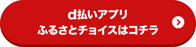 d払いアプリふるさとチョイスはコチラ