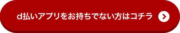 d払いアプリをお持ちではない方はコチラ
