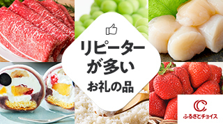 リピーター特集