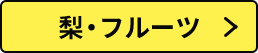 梨・フルーツ
