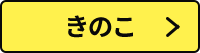 きのこ