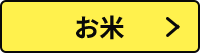 お米