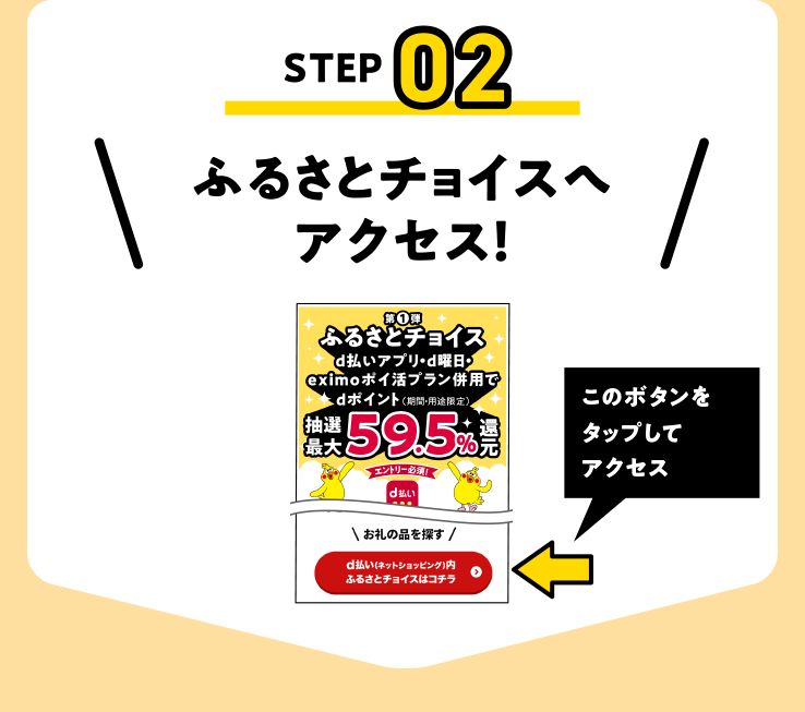 ふるさとチョイスへアクセス