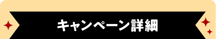 キャンペーン詳細