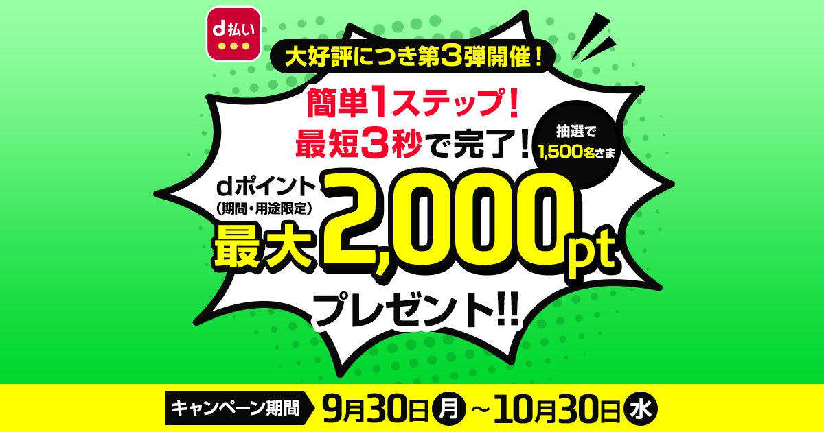 第3弾】☆超簡単☆d払いネットショッピングのアイコンをタップするだけで1,500名さまに最大2,000ptが当たるキャンペーン|キャンペーン期間  2024年9月30日（月）0：00～2024年10月30日（水）23：59