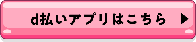 d払いアプリはこちら