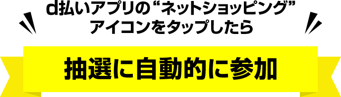 d払いアプリの“ネットショッピング”アイコンをタップしたら　抽選に自動的に参加