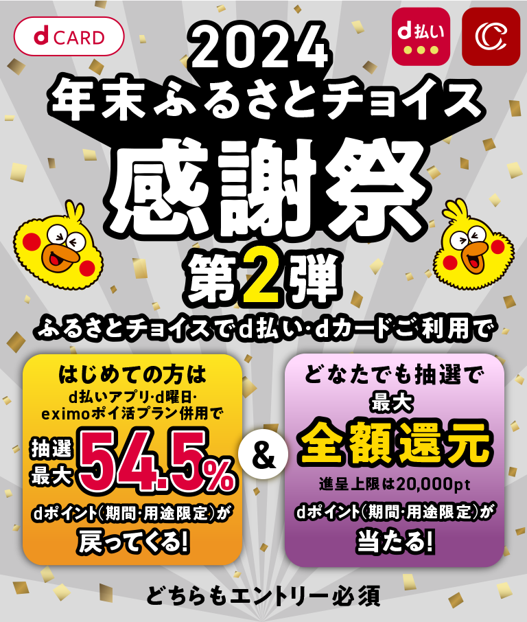 最大54.5％還元！＆抽選で最大全額還元｜2024年末ふるさとチョイス感謝祭第2弾​|キャンペーン期間  2024年10月22日（火）0：00～2024年11月25日（月）23：59｜d払い - かんたん、便利なスマホ決済