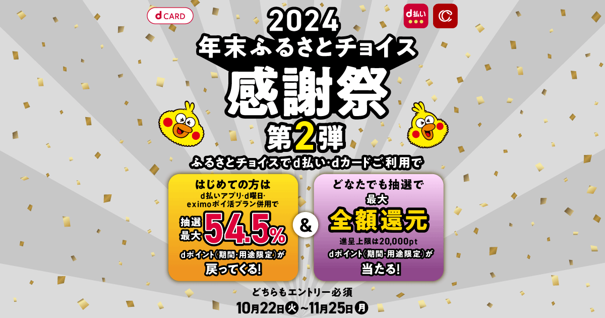 最大54.5％還元！＆抽選で最大全額還元｜2024年末ふるさとチョイス感謝