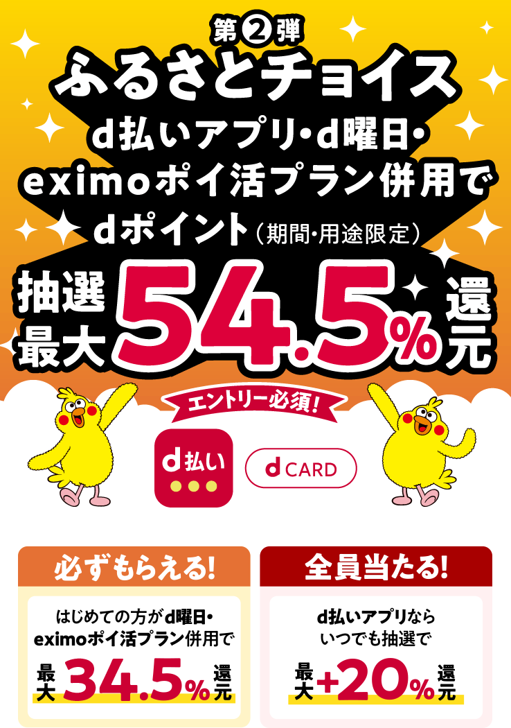 最大54.5％還元！【ふるさとチョイス初めての方限定】キャンペーン第2弾​|キャンペーン期間 2024年10月22日（火）0：00～2024年11月25 日（月）23：59｜d払い - かんたん、便利なスマホ決済