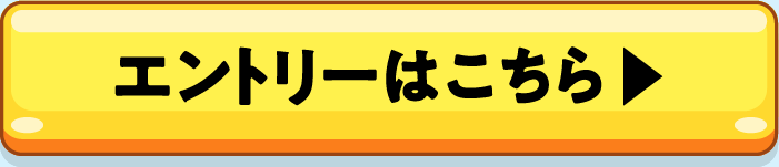 エントリーはこちら