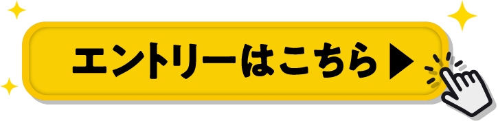 エントリーはこちら