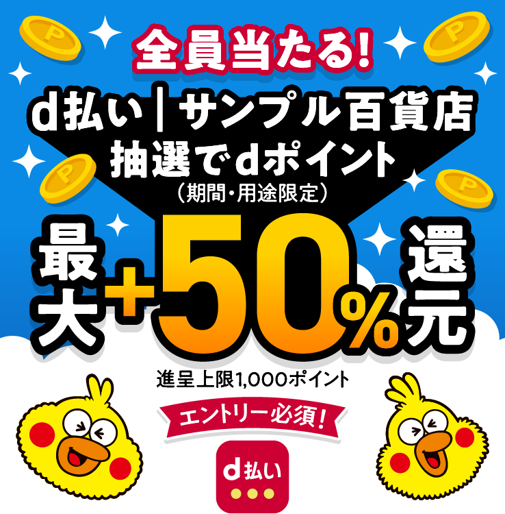 全員当たる! d払い | サンプル百貨店 抽選でdポイント(期間・用途限定)最大+50%還元 進呈上限1,000ポイント エントリー必須!