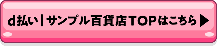 d払い | サンプル百貨店TOPはこちら