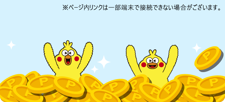 ※ページ内リンクは一部端末で接続できない場合がございます。