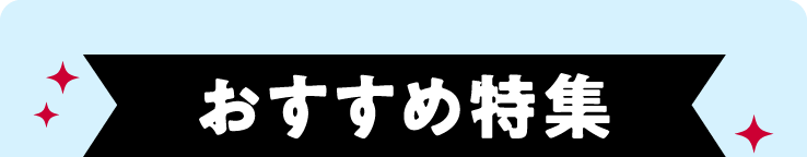 おすすめ特集