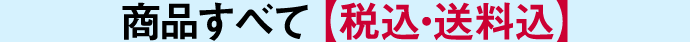 商品すべて 【税込・送料込】