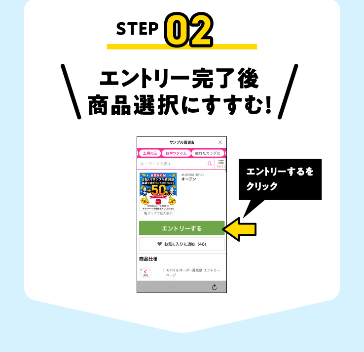 エントリー完了後商品選択にすすむ！