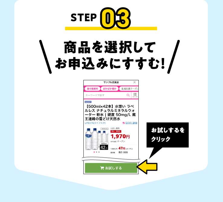 商品を選択してお申込みにすすむ！