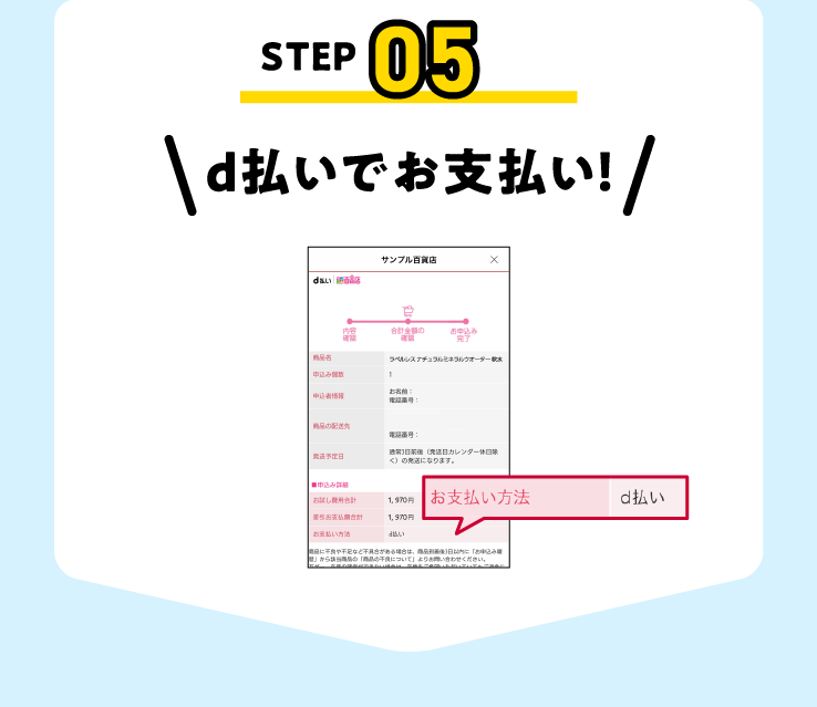 d払いでお支払い！
