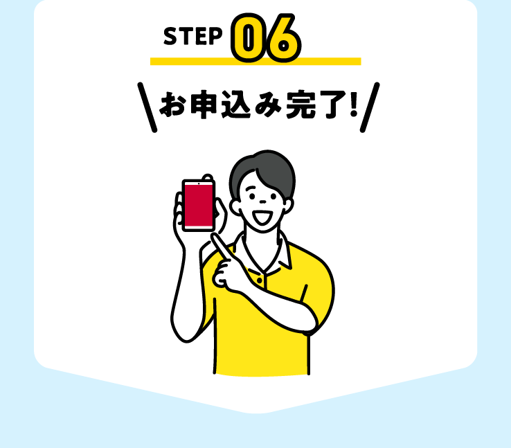 お申込み完了！