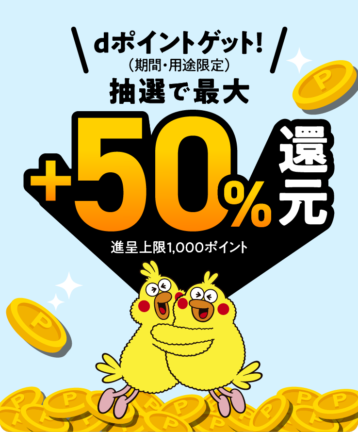 dポイントゲット！（期間・用途限定）抽選で最大+50%還元 進呈上限1,000ポイント