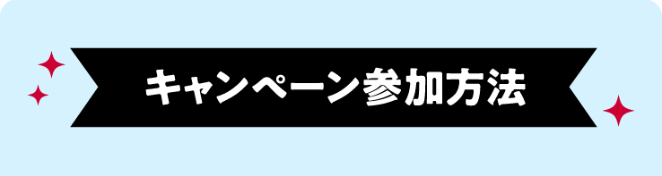 キャンペーン参加方法