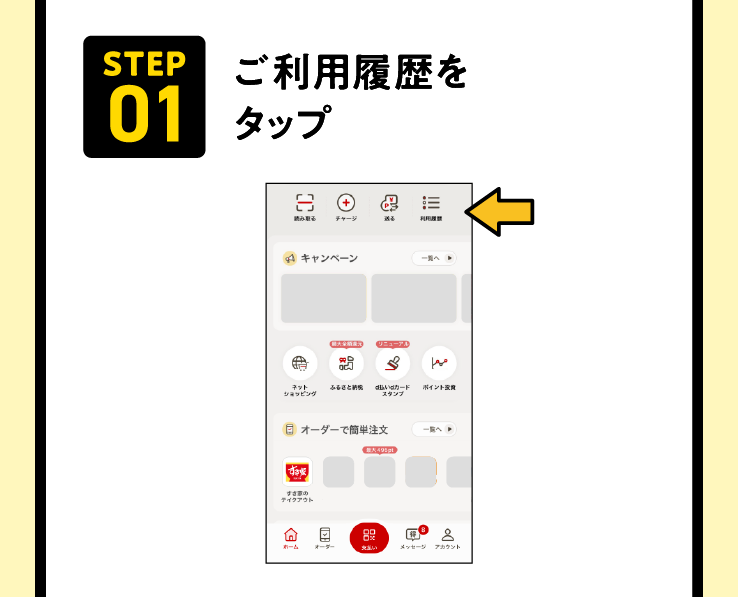 STEP01 ご利用履歴をタップ
