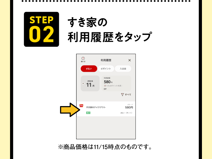 STEP02 すき家の利用履歴をタップ
