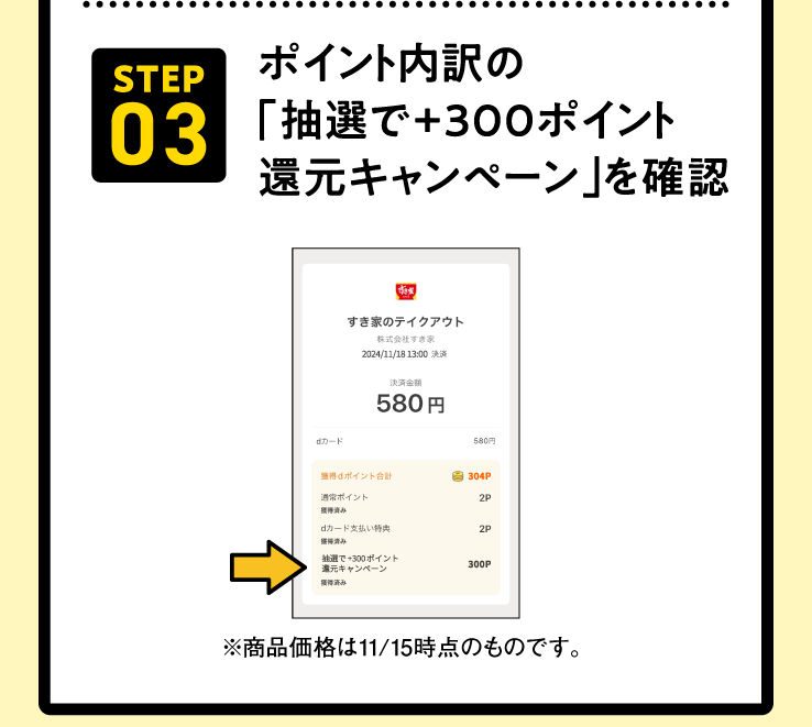 STEP03 ポイント内訳の「抽選で+300ポイント還元キャンペーン」を確認