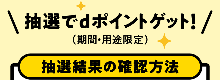 抽選でdポイントゲット！（期間・用途限定） 抽選結果の確認方法