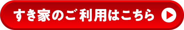 すき家のご利用はこちら