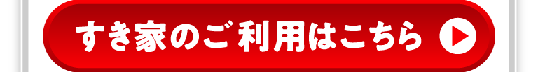 すき家のご利用はこちら