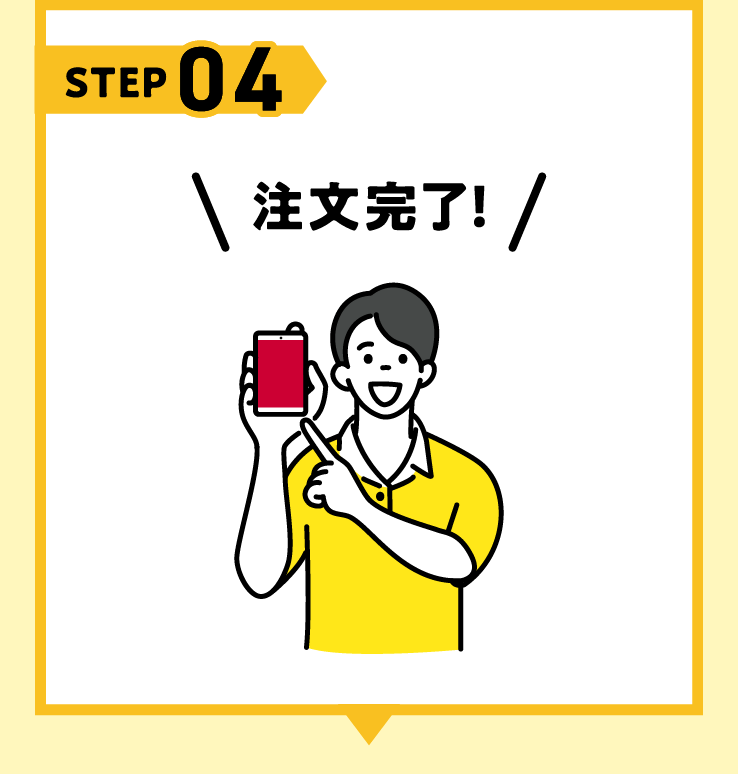 STEP04 注文完了！