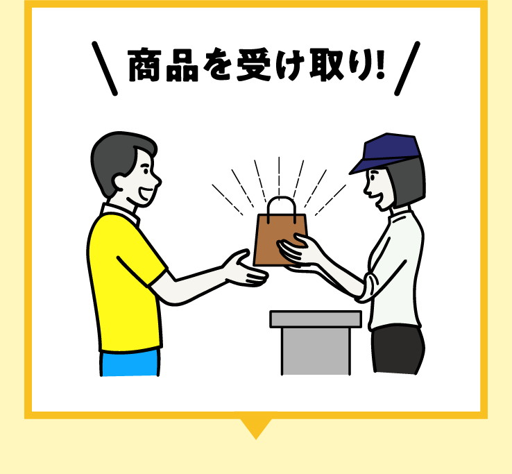 STEP05 商品を受け取り！