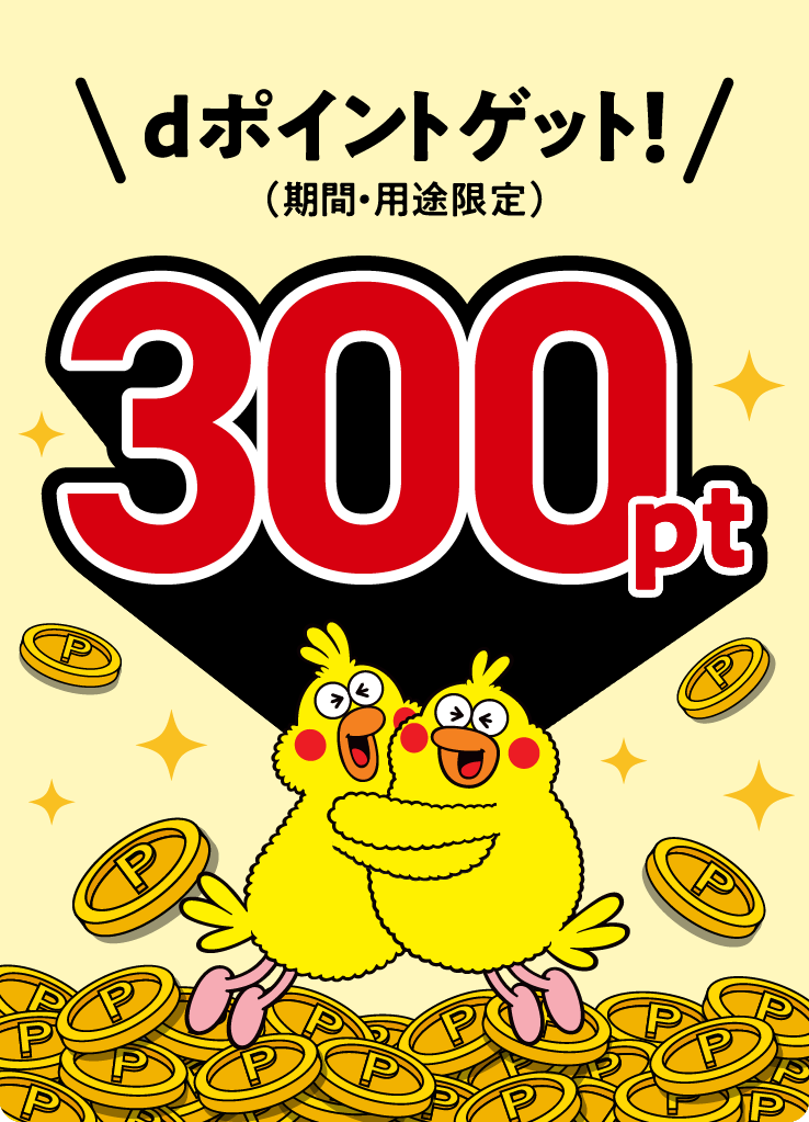 dポイントゲット！（期間・用途限定）300pt