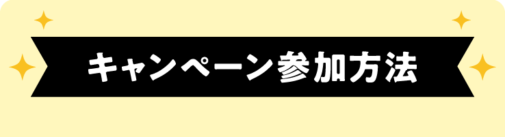 キャンペーン参加方法