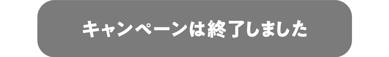 キャンペーンは終了しました