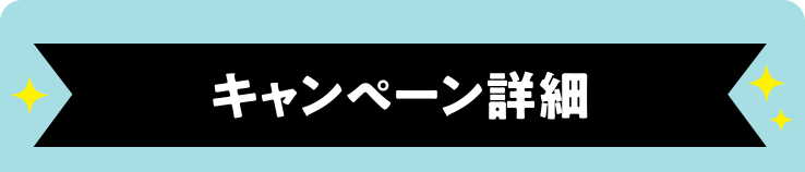 キャンペーン詳細