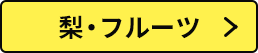梨・フルーツ